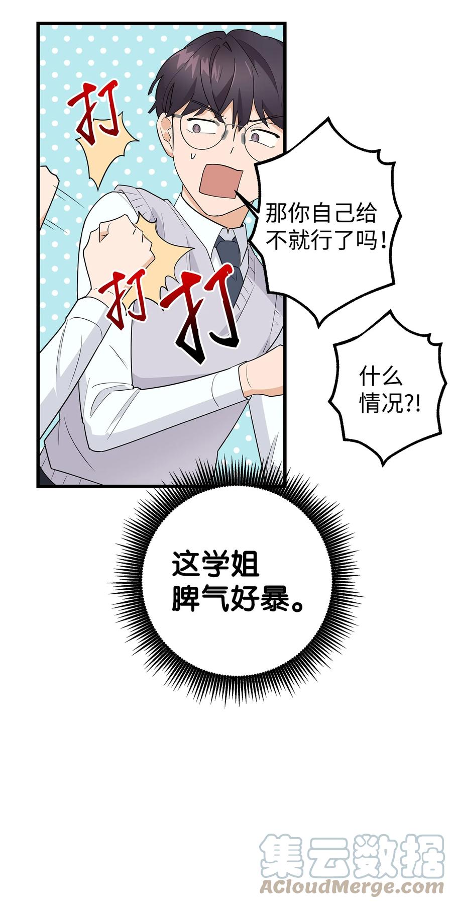 《我朋友长得真帅》04 斗嘴 第52页