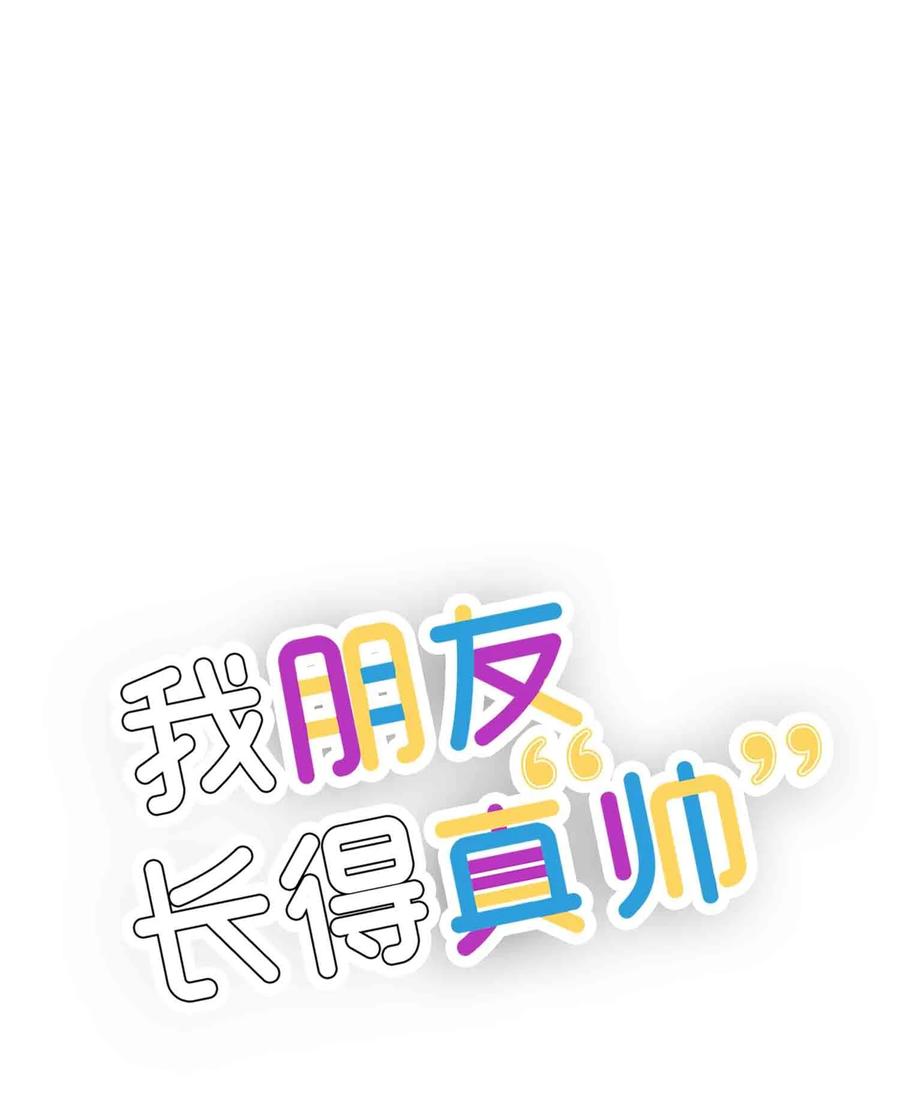 《我朋友长得真帅》40 智翰的拒绝 第18页