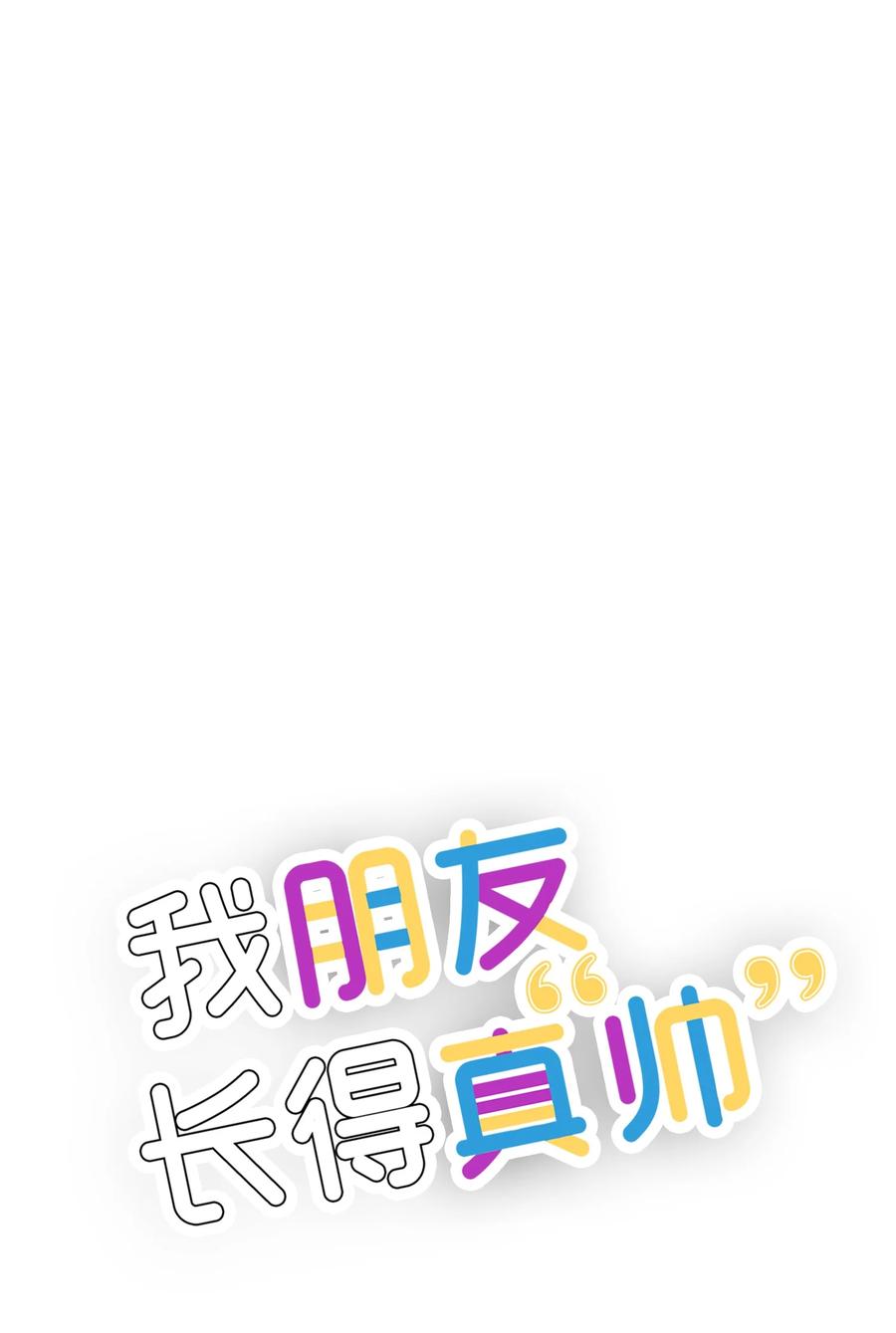 《我朋友长得真帅》43 坦白 第9页