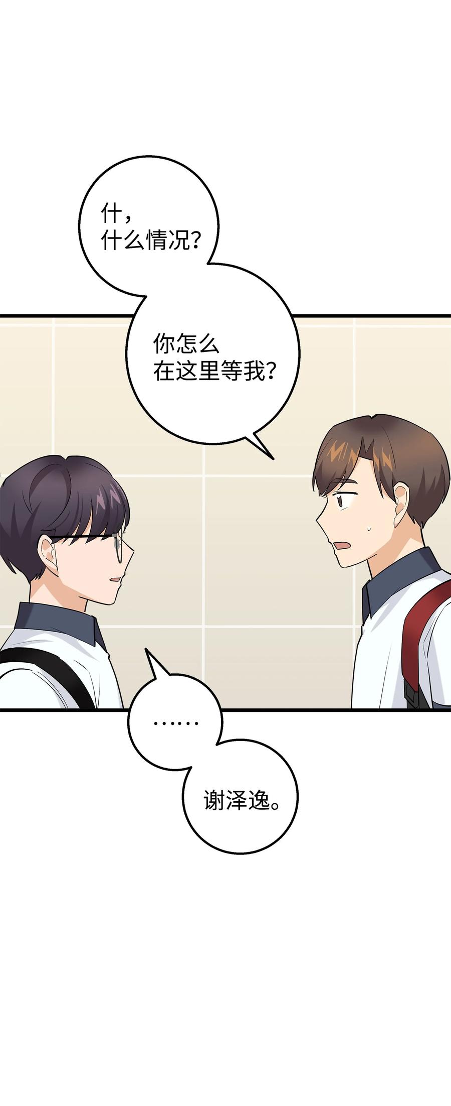 《我朋友长得真帅》43 坦白 第17页