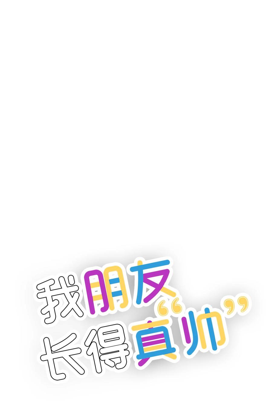 《我朋友长得真帅》45 争论不休 第11页