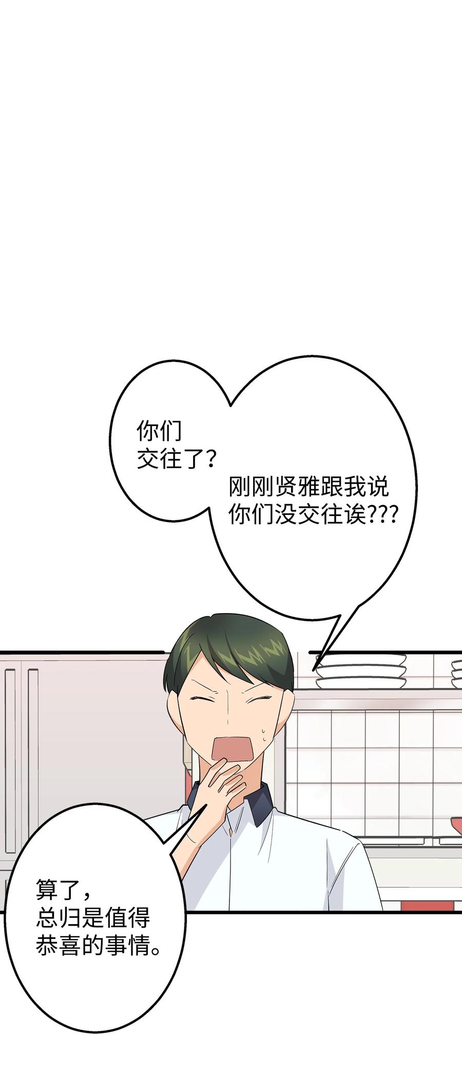 《我朋友长得真帅》46 我们交往了 第36页