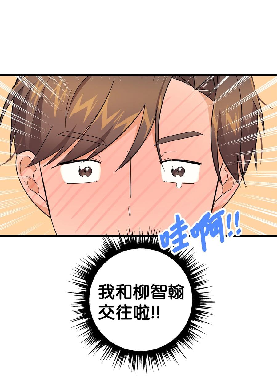 《我朋友长得真帅》46 我们交往了 第74页