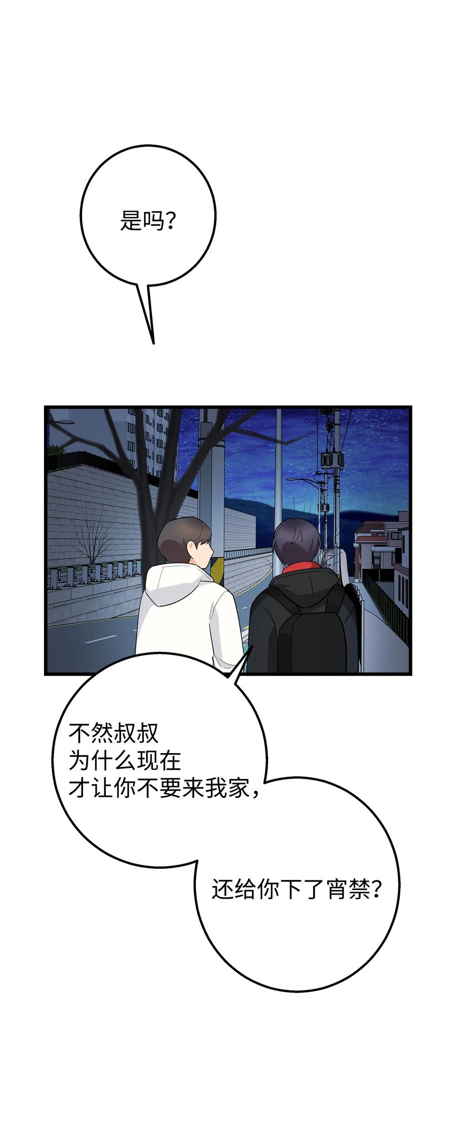 《我朋友长得真帅》49 有弟弟了 第50页