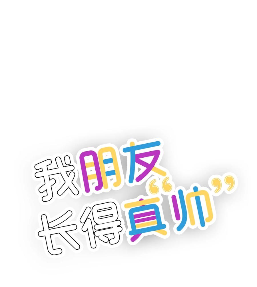 《我朋友长得真帅》49 有弟弟了 第11页