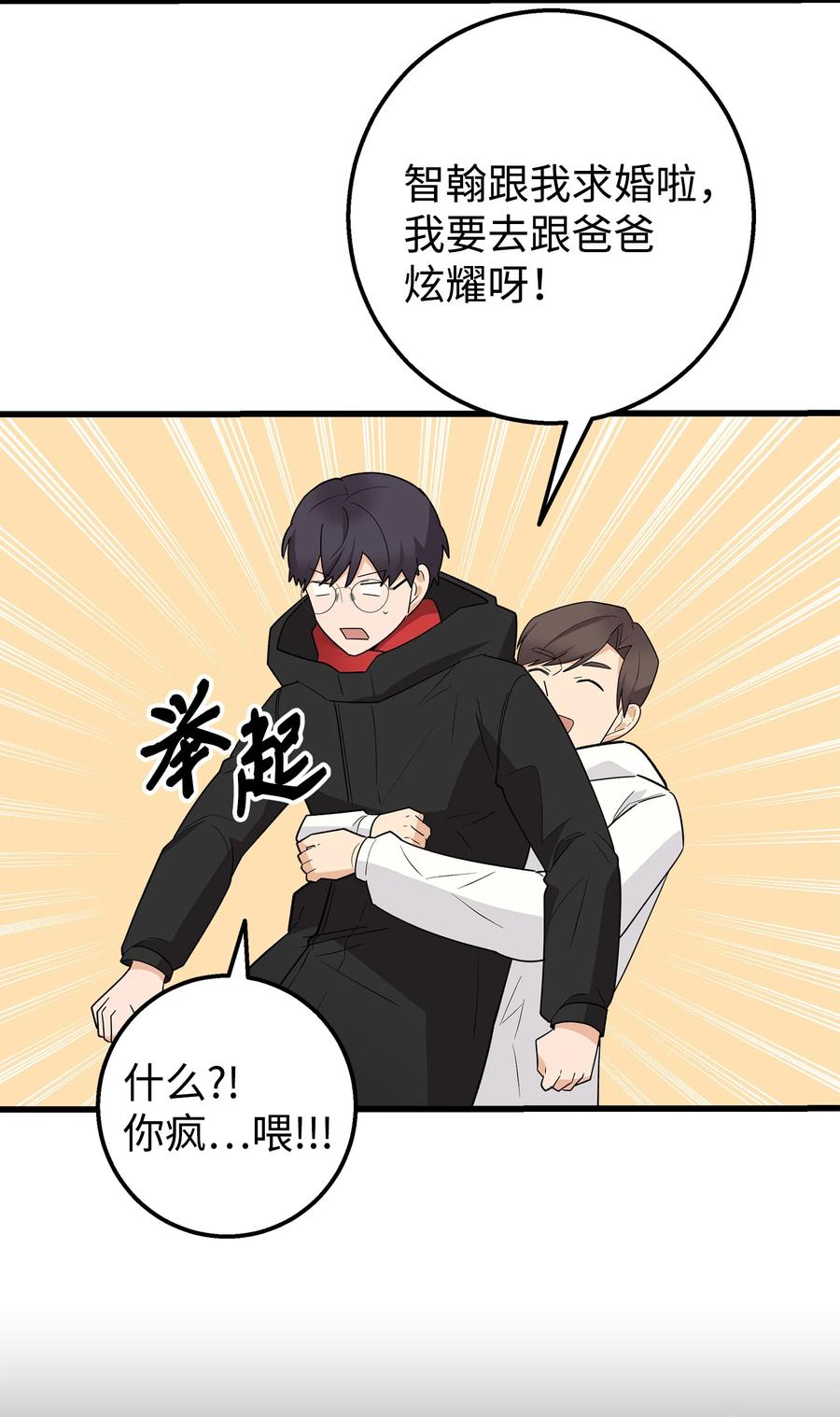 《我朋友长得真帅》50 求婚 第78页