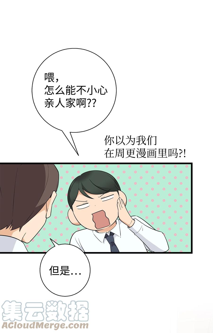《我朋友长得真帅》06 误亲 第61页