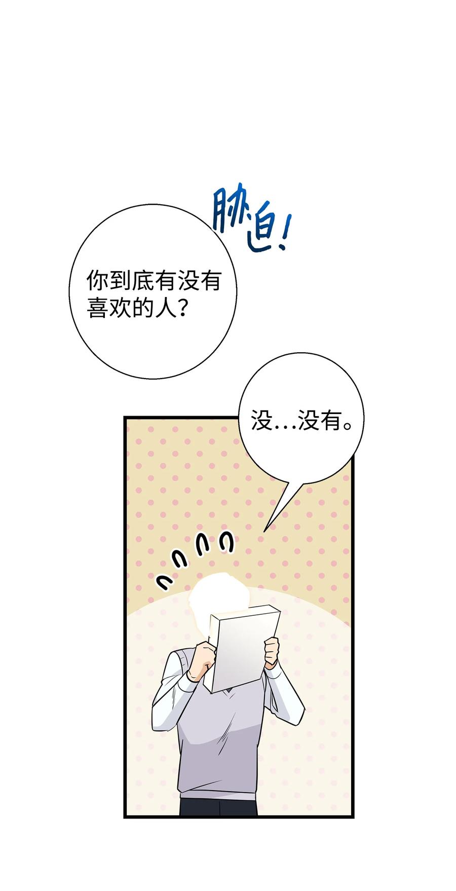 《我朋友长得真帅》07 自作多情 第36页