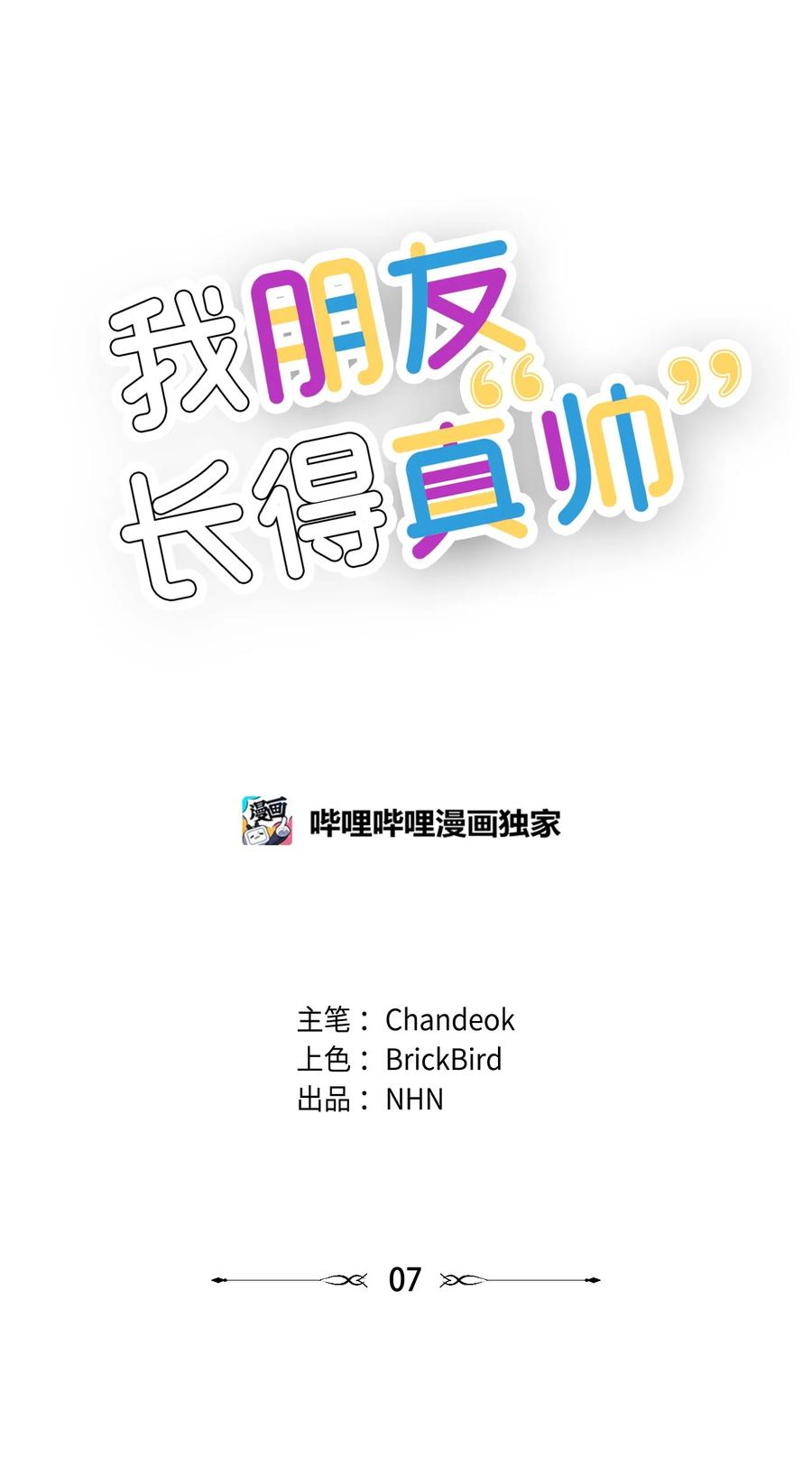 《我朋友长得真帅》07 自作多情 第11页