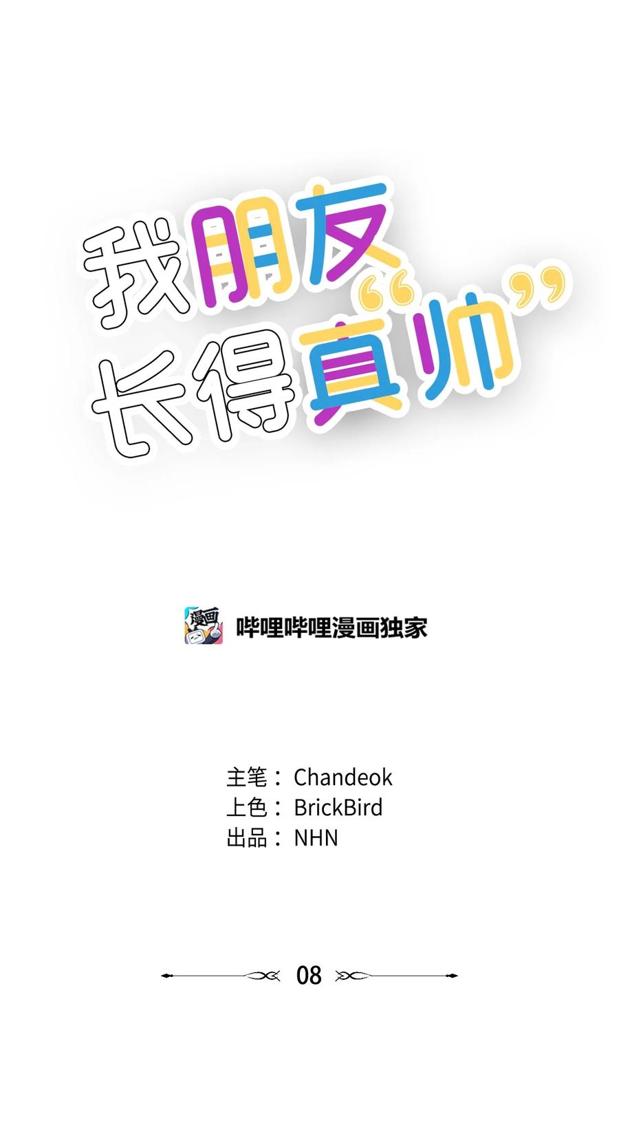 《我朋友长得真帅》08 想和你一起玩 第30页