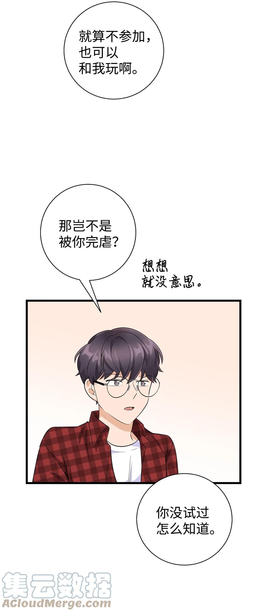 《我朋友长得真帅》08 想和你一起玩 第58页