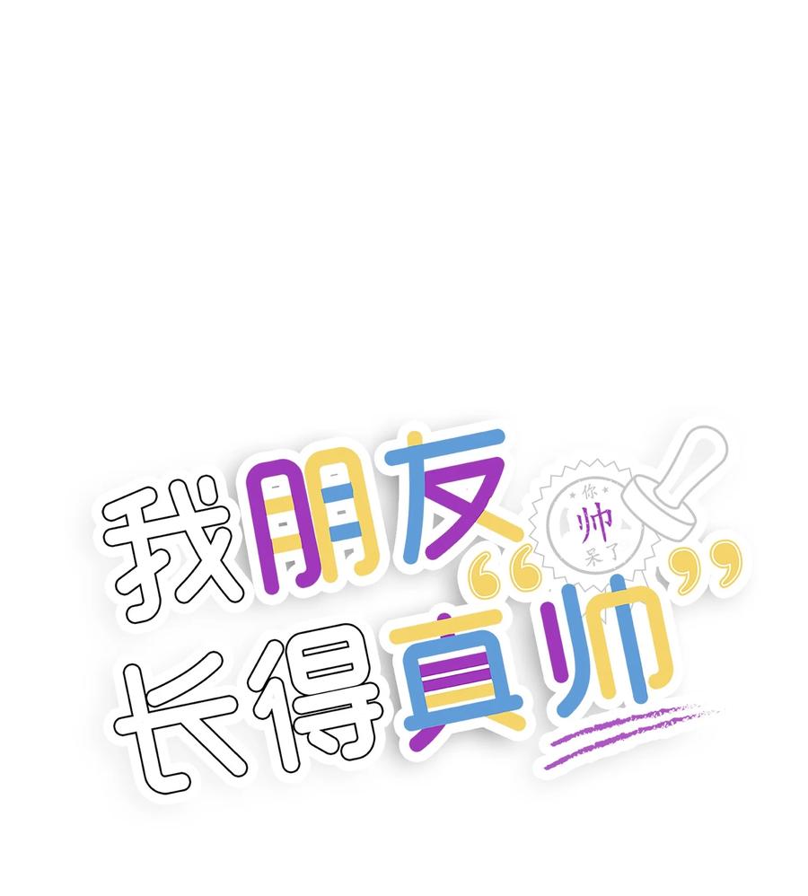 《我朋友长得真帅》09 我喜欢上他了 第24页