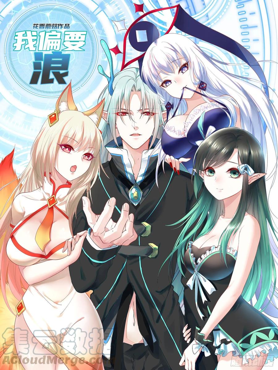 《我偏要浪》一起兴风作浪吧 第1页
