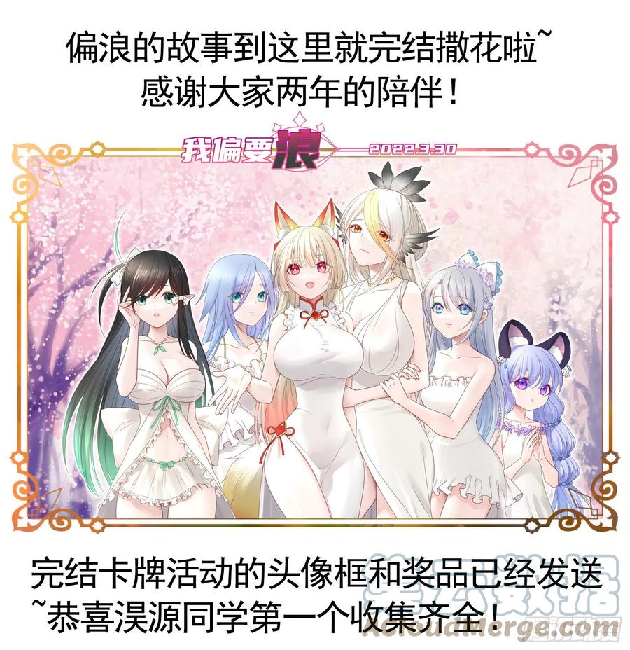 《我偏要浪》感谢陪伴 第1页