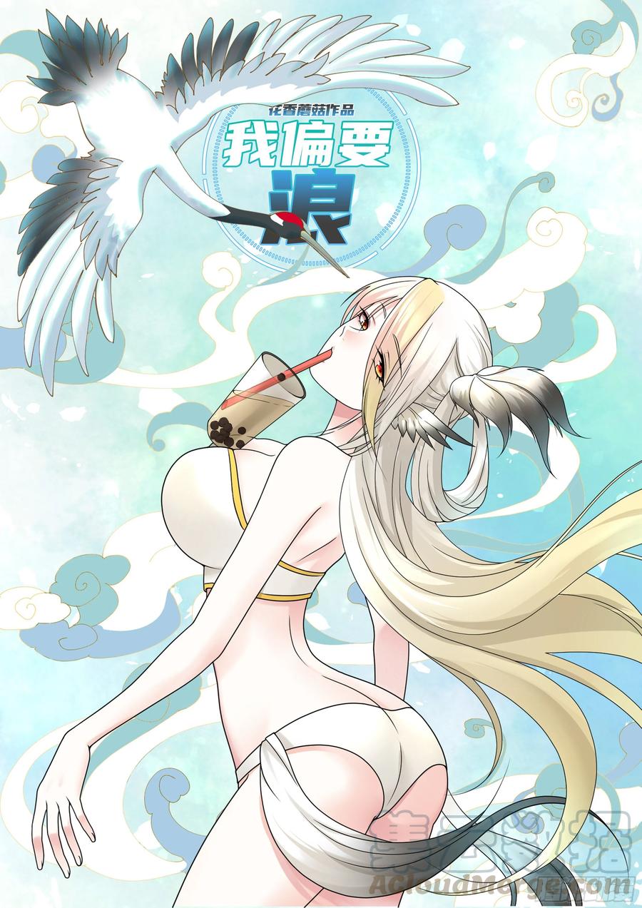 《我偏要浪》我让你睡觉 第1页