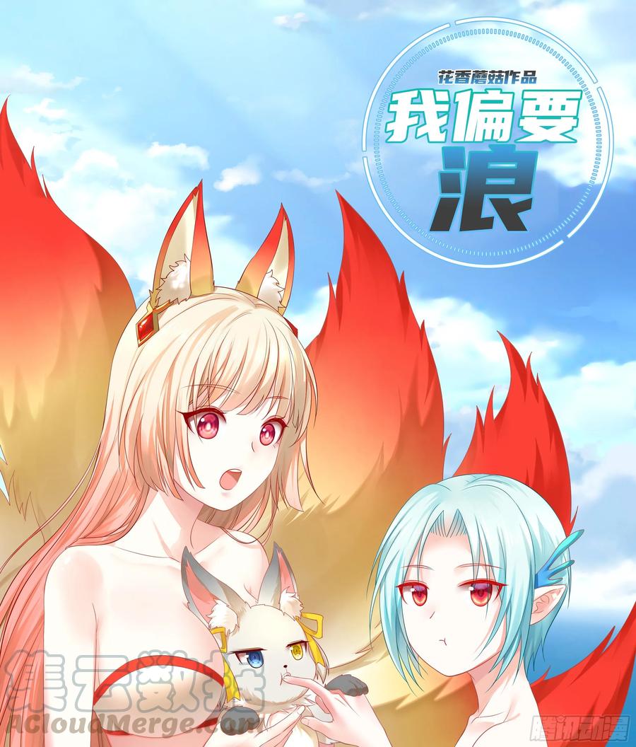 《我偏要浪》小老弟你有问题 第1页