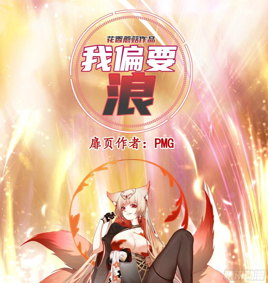 《我偏要浪》本宫不死尔等皆妃 第1页