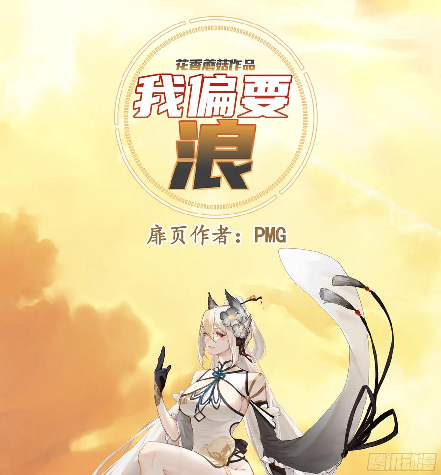 《我偏要浪》浪哥一去不复返 第1页