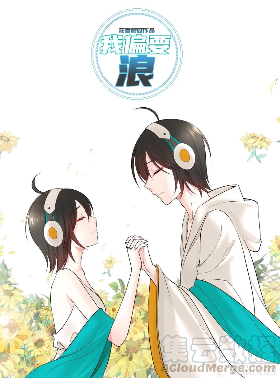 《我偏要浪》给狂浪加满仓 第1页