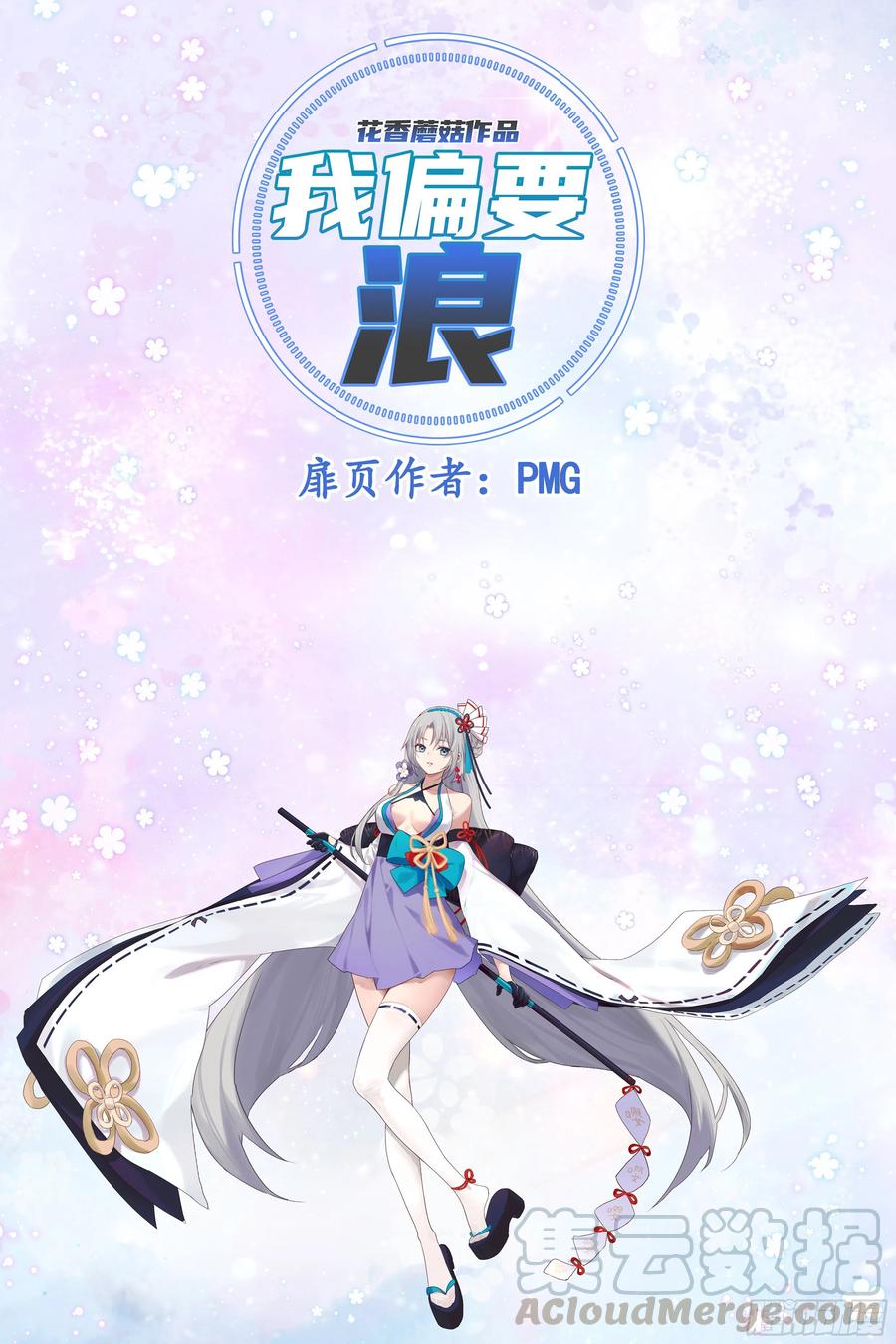《我偏要浪》魔王再爱我一次 第1页