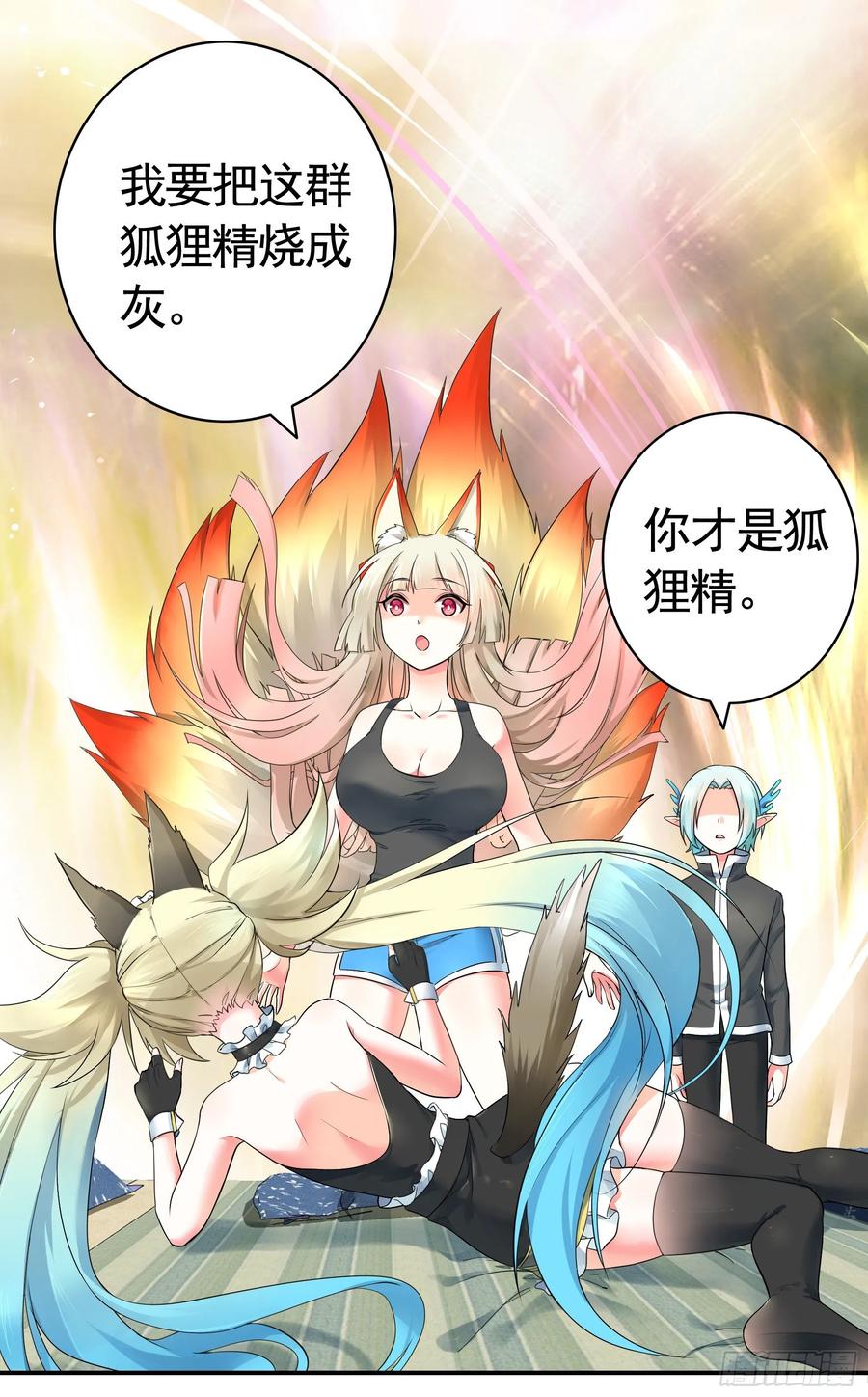 《我偏要浪》狐狸精大战狐狸精 第15页