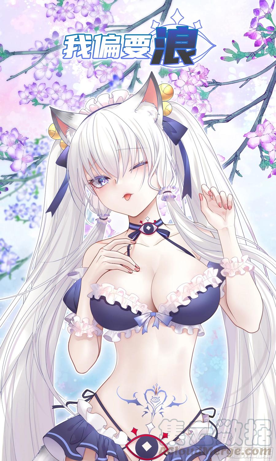 《我偏要浪》迎娶天魔之女 第1页
