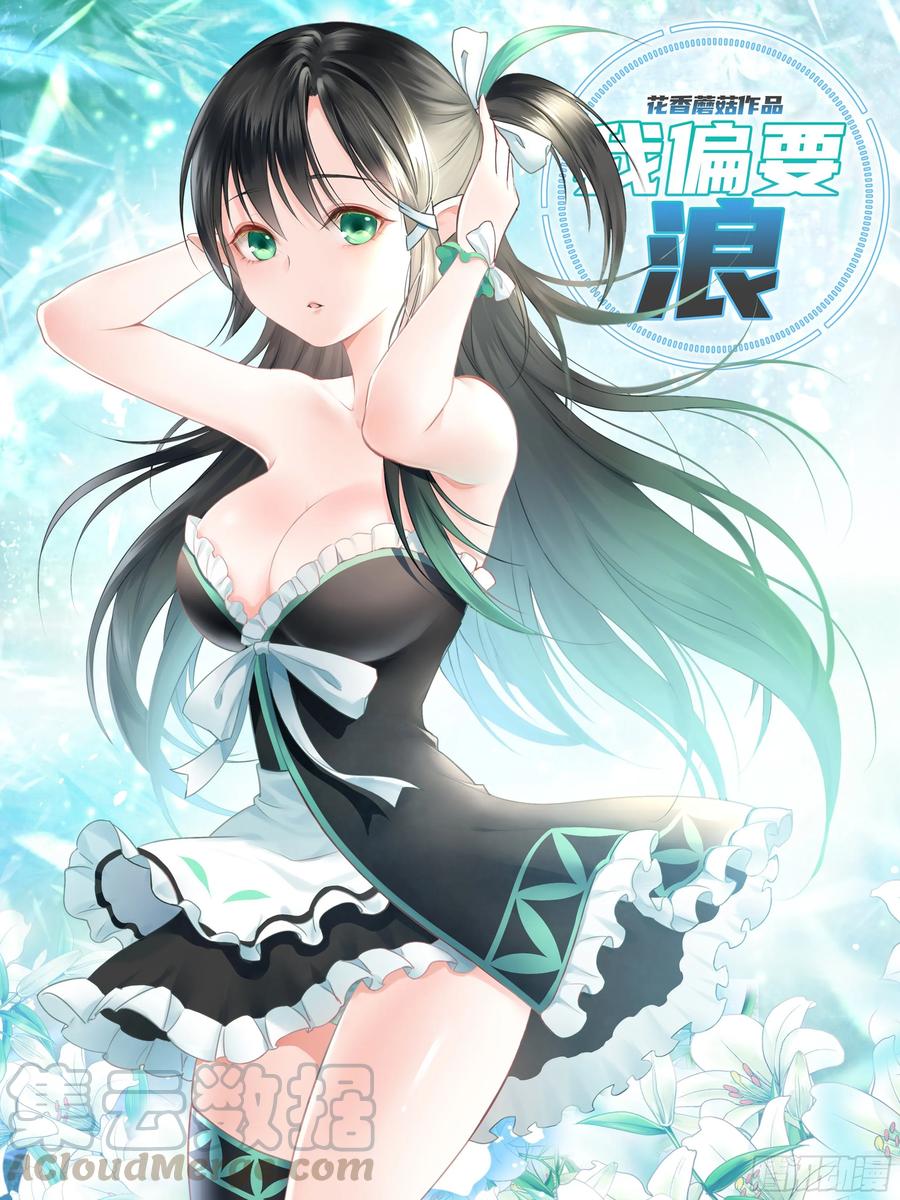 《我偏要浪》妹子吃定我了 第1页