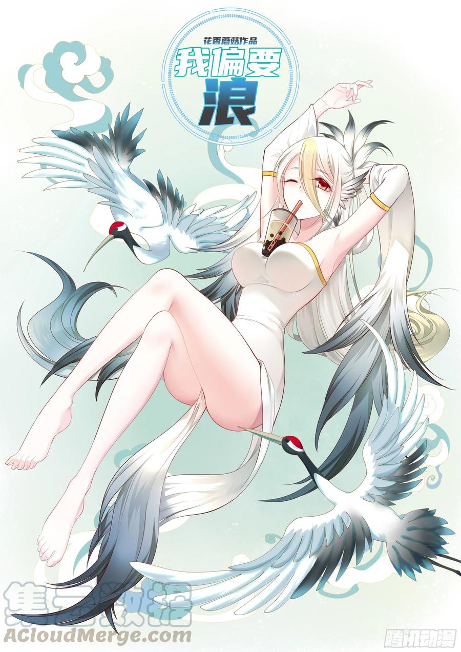 《我偏要浪》这里全是咸鱼呀 第1页