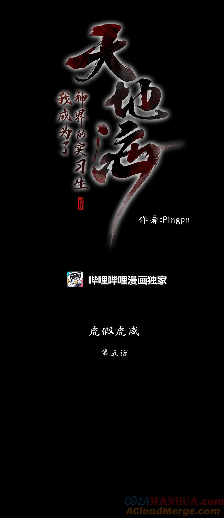 《天地海：我成为了神界的实习生》301 虎假虎威（五） 第13页