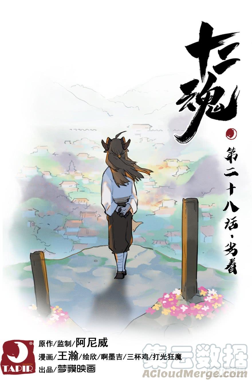 生肖·十二魂 28话：劣着 第1页