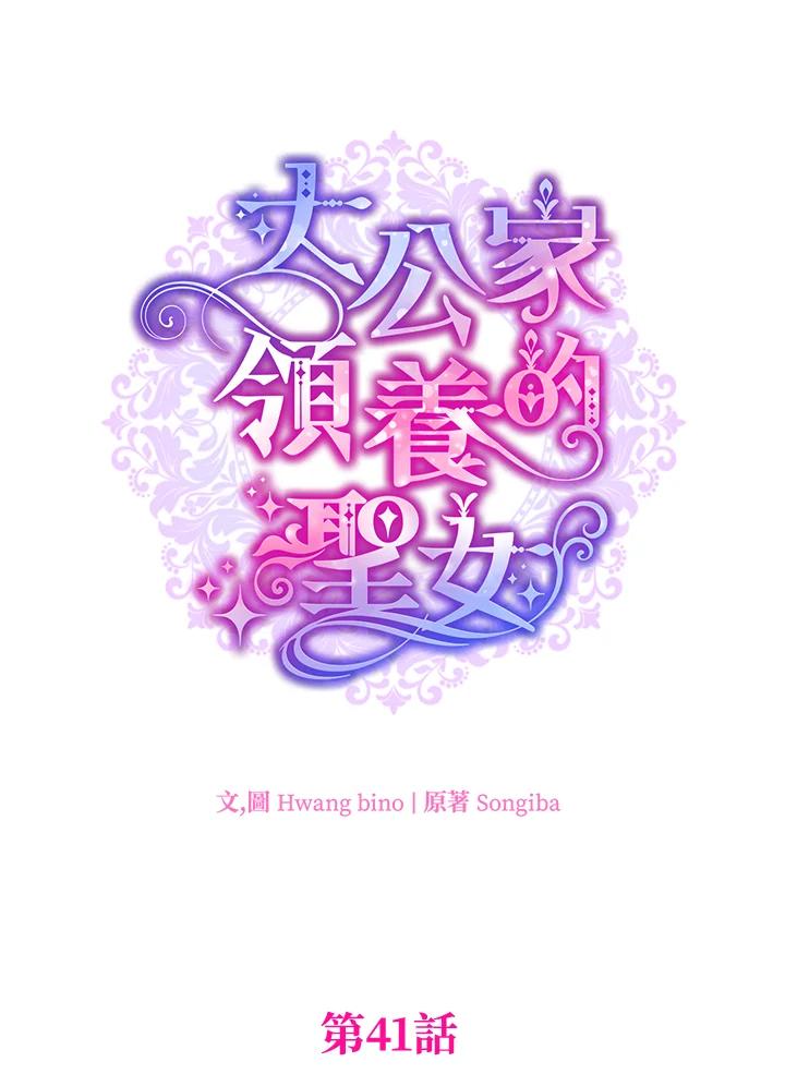 大公家领养的圣女 - 第41话 - 第14张图