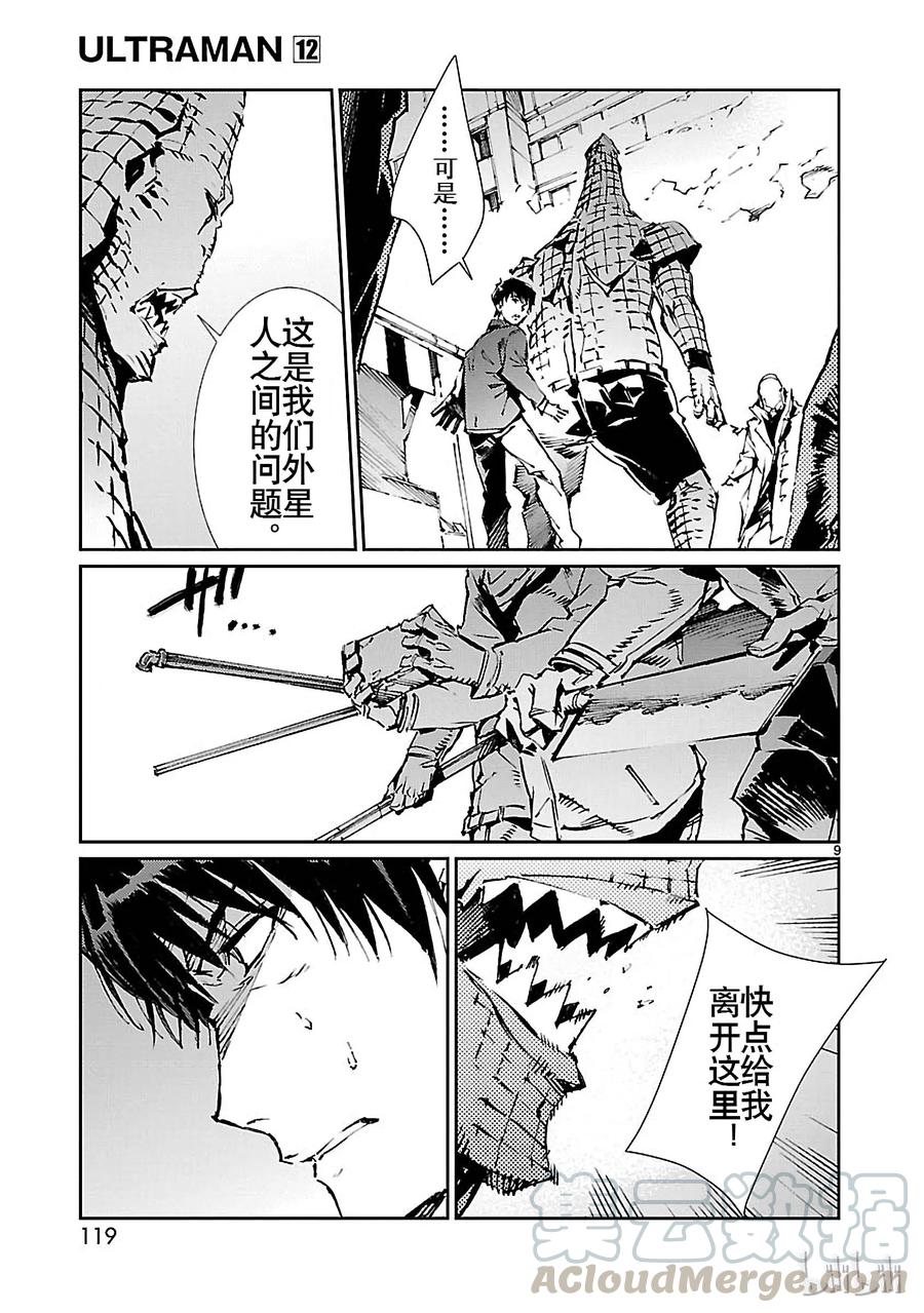 机动奥特曼 75 脆弱的拳头 第9页