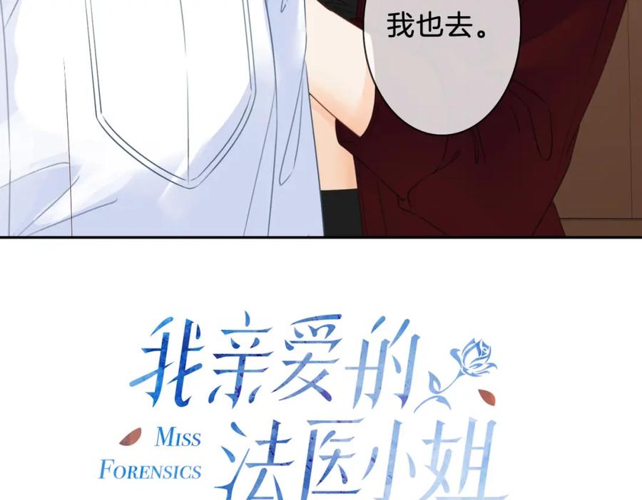 我亲爱的法医小姐 第十五话 故地重游 第35页