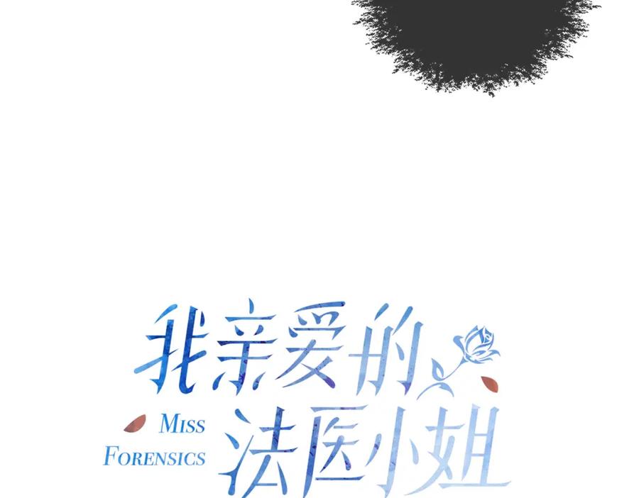 我亲爱的法医小姐 第十七话 我说错了吗？ 第14页