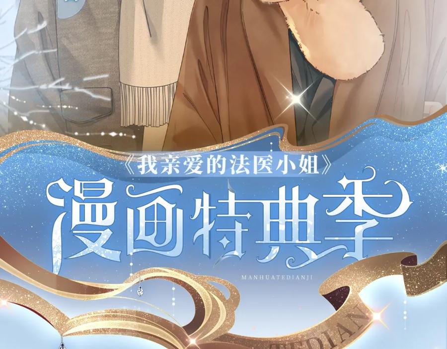 我亲爱的法医小姐 漫画特典季·2月12日 寒冬与你 温暖造梦~ 第2页