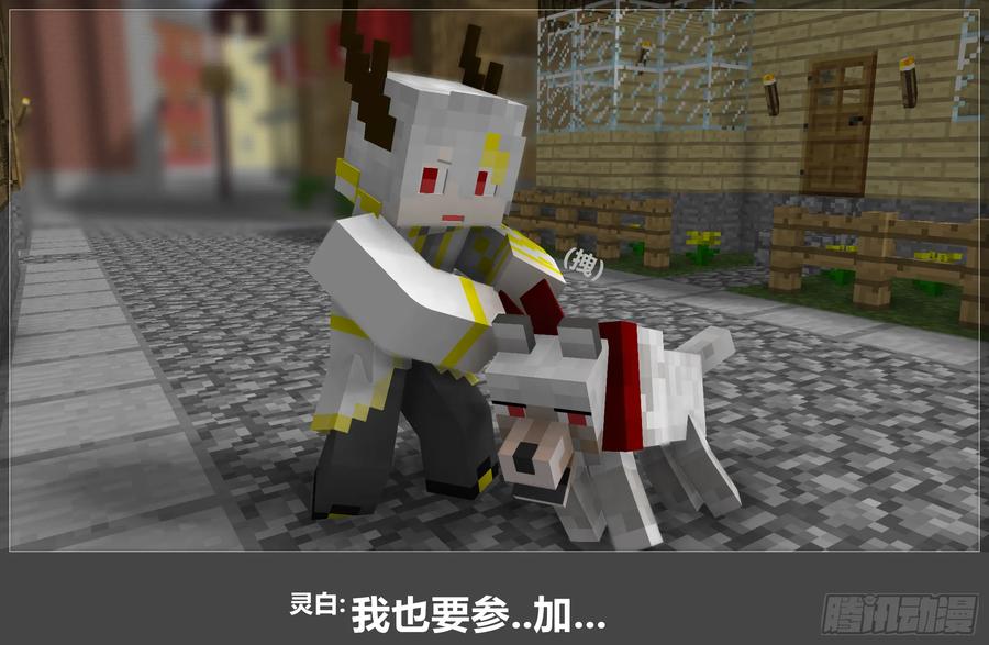 《我的世界：晨曦传记番外》摄影棚日常20 第78页