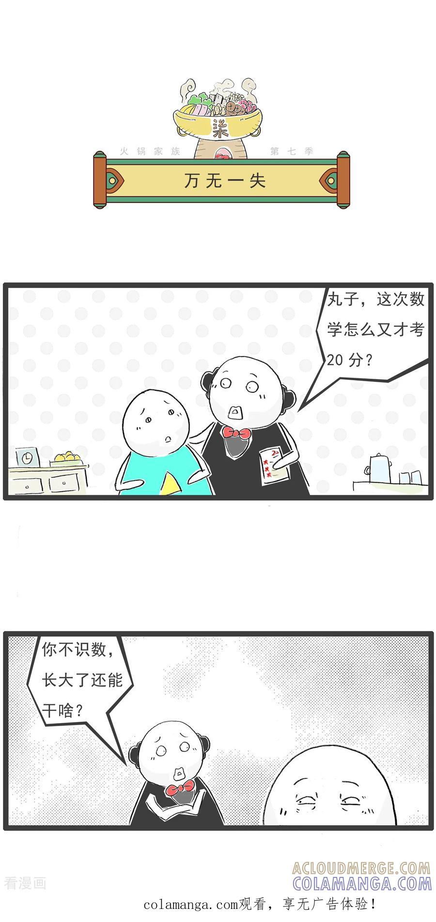 《火锅家族第七季》第39话 万无一失 第1页