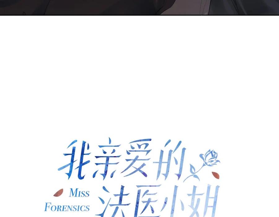 我亲爱的法医小姐 第四话 相逢 第14页