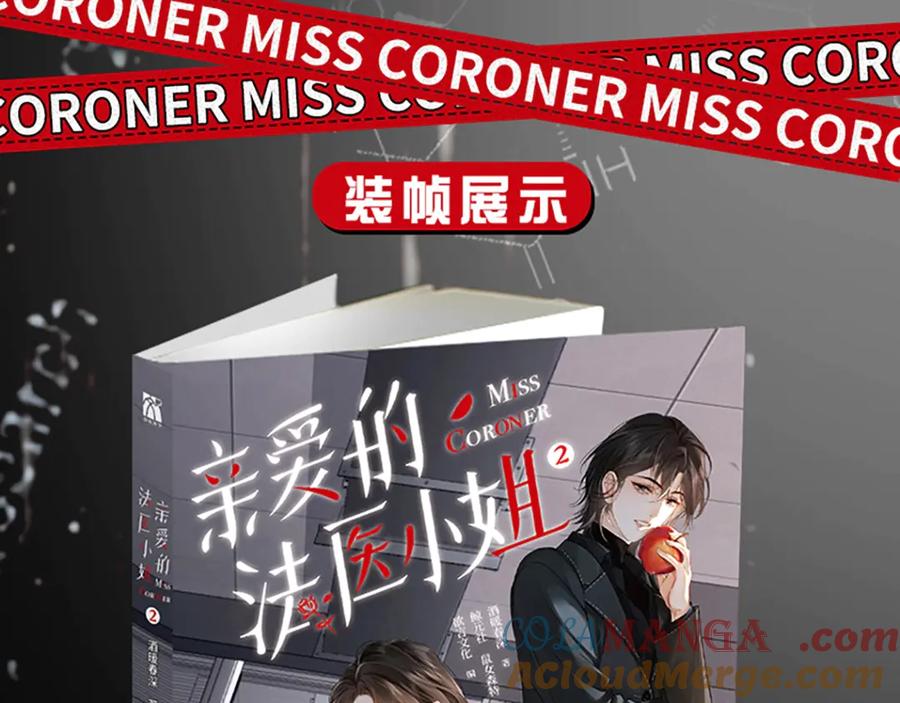 我亲爱的法医小姐 单行本第2册来啦！ 第11页