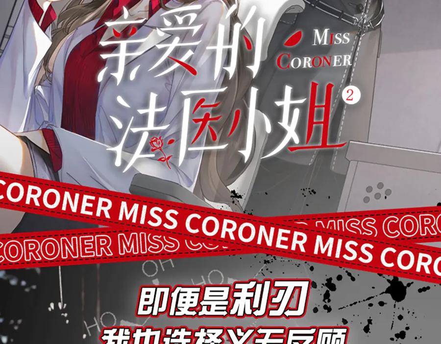 我亲爱的法医小姐 单行本第2册来啦！ 第2页
