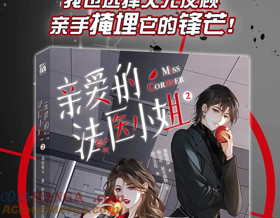 我亲爱的法医小姐 单行本第2册来啦！ 第3页