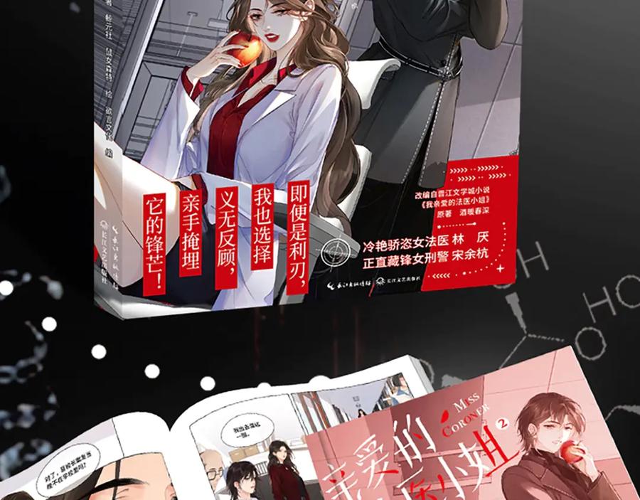 我亲爱的法医小姐 单行本第2册来啦！ 第12页