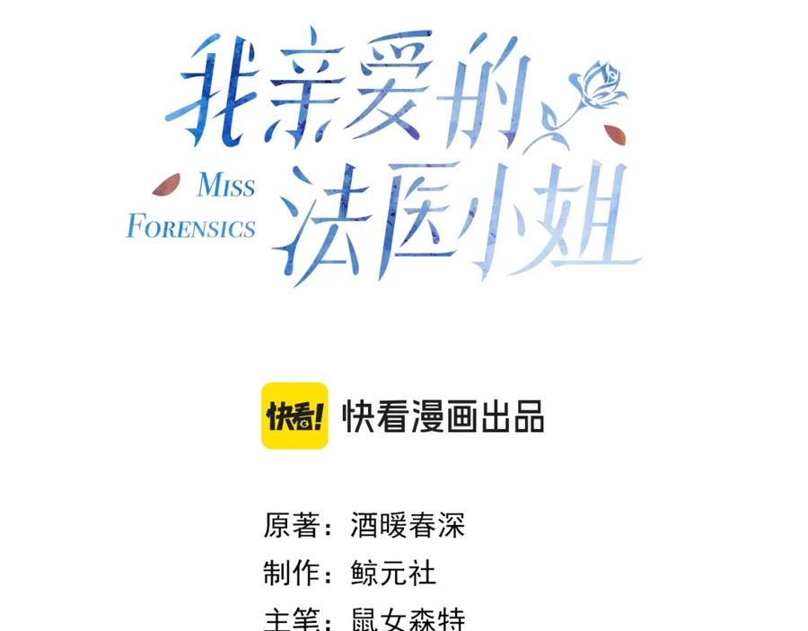 我亲爱的法医小姐 第五话 纠纷 第9页