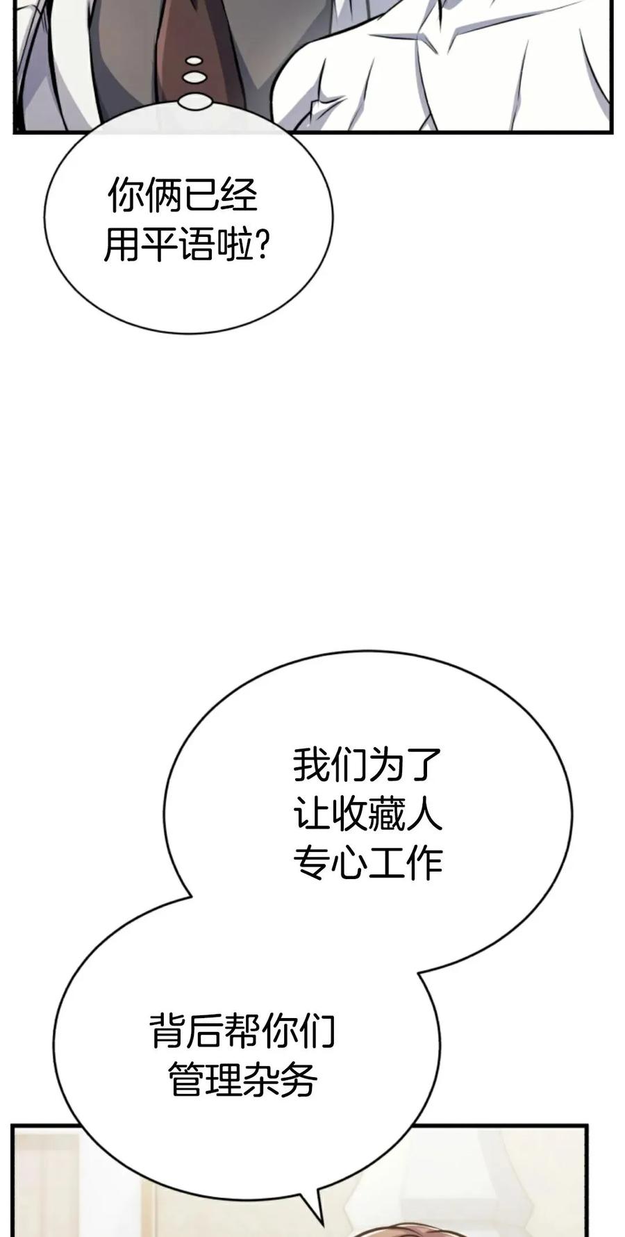 《只有我知道的主角》第8集 第54页