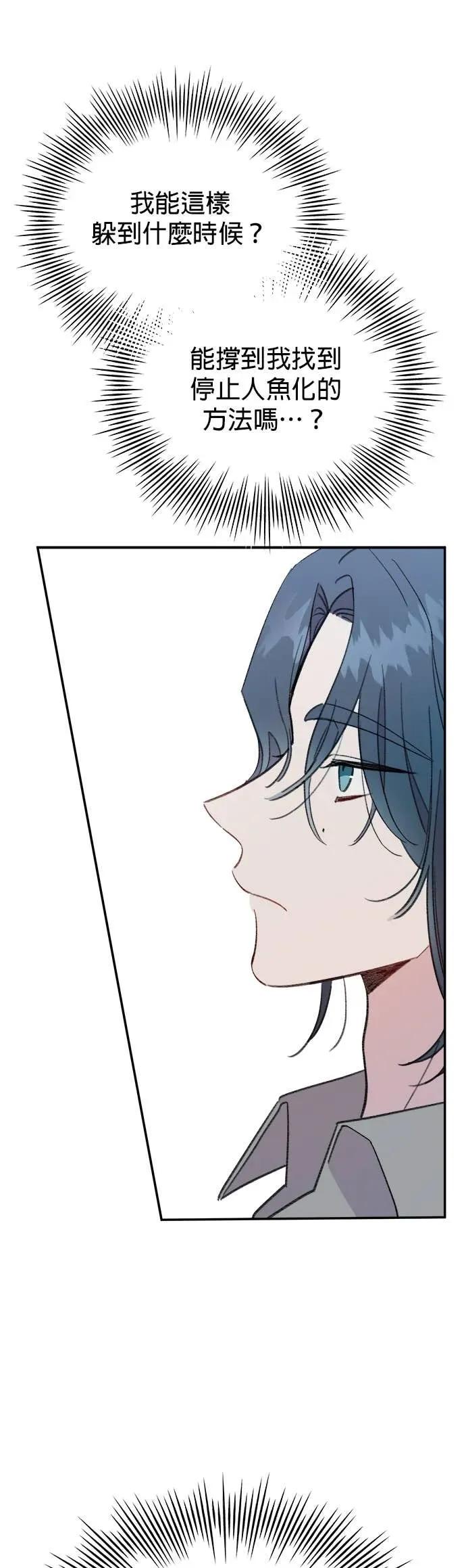 《我亲爱的人鱼先生》第21话 相信命运的人鱼 第29页