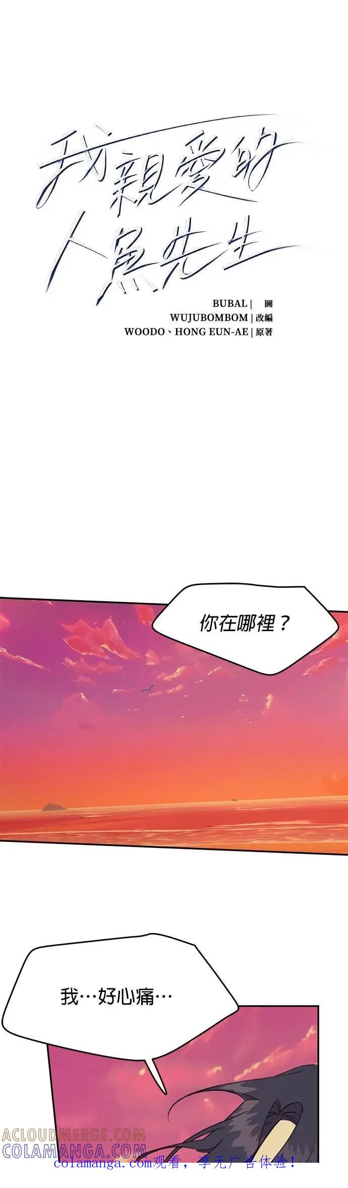 《我亲爱的人鱼先生》第22话 伤心的人鱼 第1页