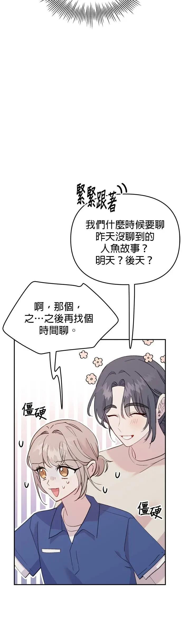 《我亲爱的人鱼先生》第24话 紧紧跟着的人鱼 第8页