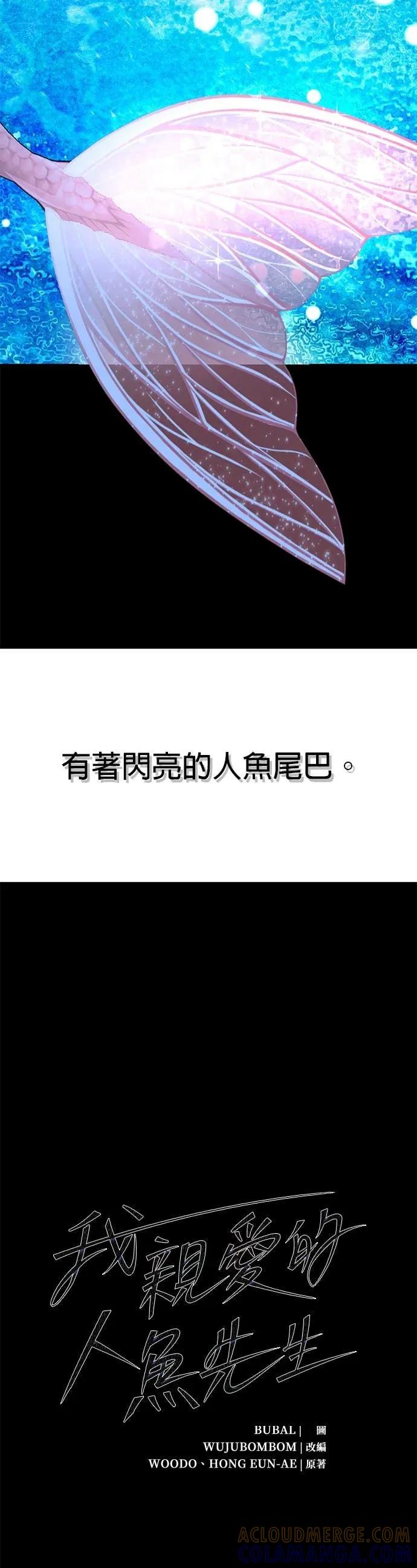 《我亲爱的人鱼先生》第27话 无法相信的人鱼 第3页