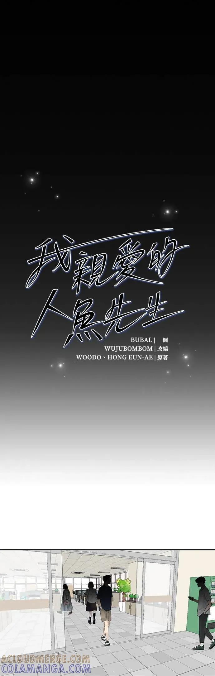《我亲爱的人鱼先生》第28话 无力的人鱼 第3页