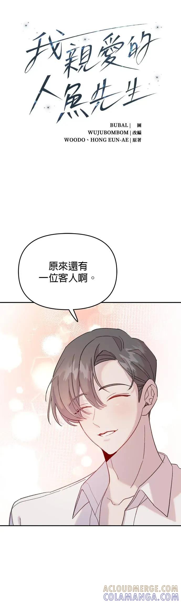 《我亲爱的人鱼先生》第30话 警戒的人鱼 第3页